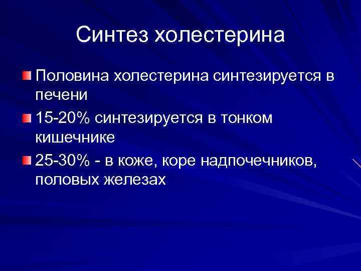 Синтез холестерина Половина холестерина синтезируется в печени 15 -20% синтезируется в тонком кишечнике 25