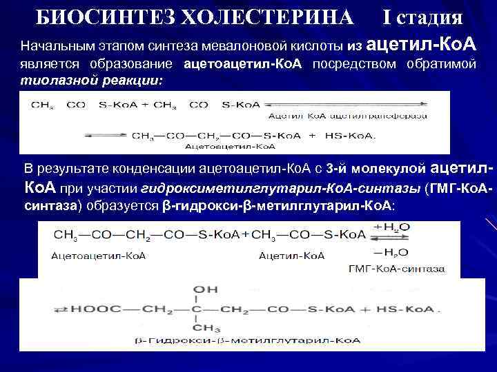 БИОСИНТЕЗ ХОЛЕСТЕРИНА I стадия Начальным этапом синтеза мевалоновой кислоты из ацетил-Ко. А является образование