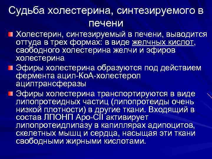 Судьба холестерина, синтезируемого в печени Холестерин, синтезируемый в печени, выводится оттуда в трех формах: