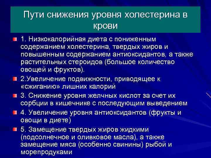 Пути снижения уровня холестерина в крови 1. Низкокалорийная диета с пониженным содержанием холестерина, твердых