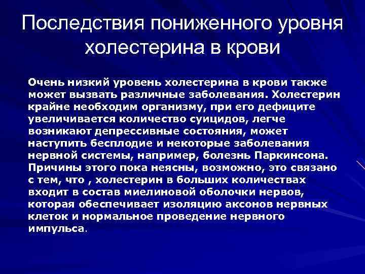 Последствия пониженного уровня холестерина в крови Очень низкий уровень холестерина в крови также может