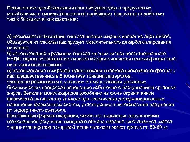 Повышенное преобразования простых углеводов и продуктов их метаболизма в липиды (липогенез) происходит в результате