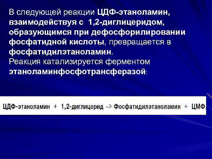 В следующей реакции ЦДФ-этаноламин, взаимодействуя с 1, 2 -диглицеридом, образующимся при дефосфорилировании фосфатидной кислоты,