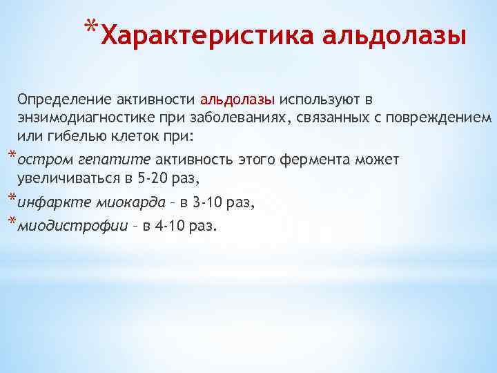 *Характеристика альдолазы Определение активности альдолазы используют в энзимодиагностике при заболеваниях, связанных с повреждением или