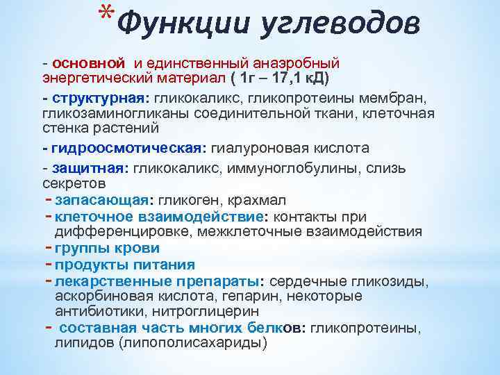 *Функции углеводов - основной и единственный анаэробный энергетический материал ( 1 г – 17,