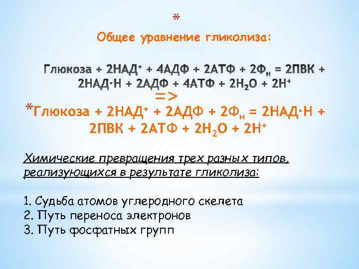 * Общее уравнение гликолиза: => *Глюкоза + 2 НАД+ + 2 АДФ + 2