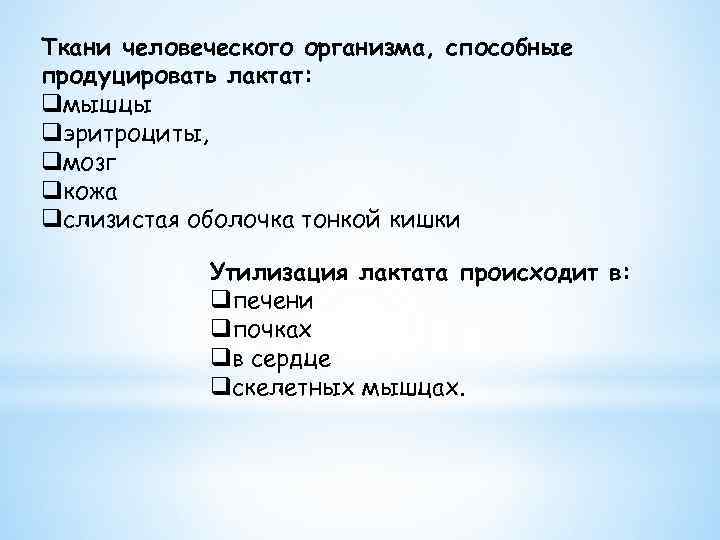 Ткани человеческого организма, способные продуцировать лактат: qмышцы qэритроциты, qмозг qкожа qслизистая оболочка тонкой кишки