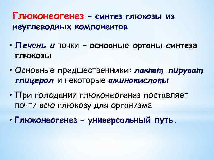 Глюконеогенез – синтез глюкозы из неуглеводных компонентов • Печень и почки – основные органы