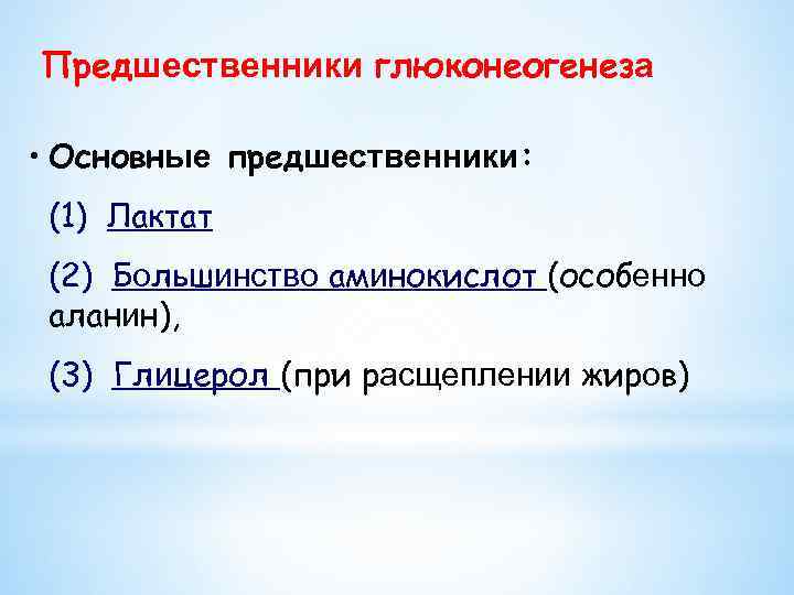 Предшественники глюконеогенеза • Основные предшественники: (1) Лактат (2) Большинство аминокислот (особенно аланин), (3) Глицерол