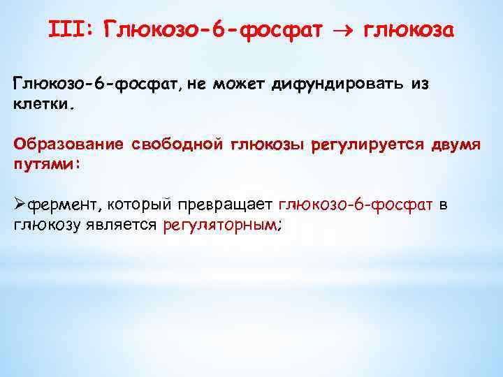 III: Глюкозо-6 -фосфат глюкоза Глюкозо-6 -фосфат, не может дифундировать из клетки. Образование свободной глюкозы