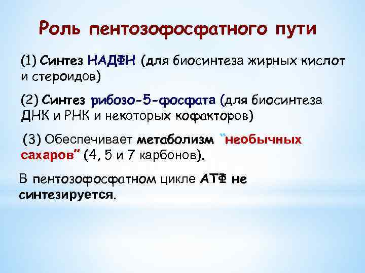 Роль пентозофосфатного пути (1) Синтез НАДФН (для биосинтеза жирных кислот и стероидов) (2) Синтез