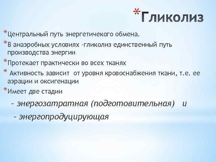 * *Центральный путь энергетичекого обмена. *В анаэробных условиях –гликолиз единственный путь производства энергии *Протекает