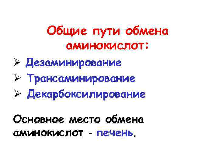 Общие пути обмена аминокислот: Ø Дезаминирование Ø Трансаминирование Ø Декарбоксилирование Основное место обмена аминокислот