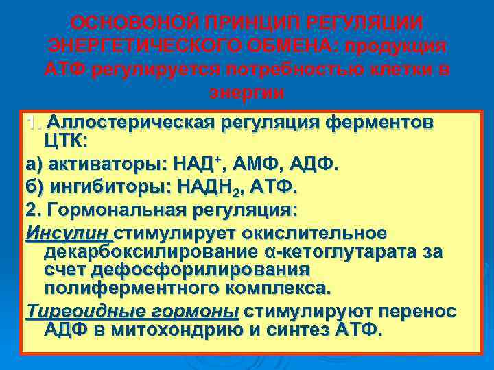 ОСНОВОНОЙ ПРИНЦИП РЕГУЛЯЦИИ ЭНЕРГЕТИЧЕСКОГО ОБМЕНА: продукция АТФ регулируется потребностью клетки в энергии 1. Аллостерическая