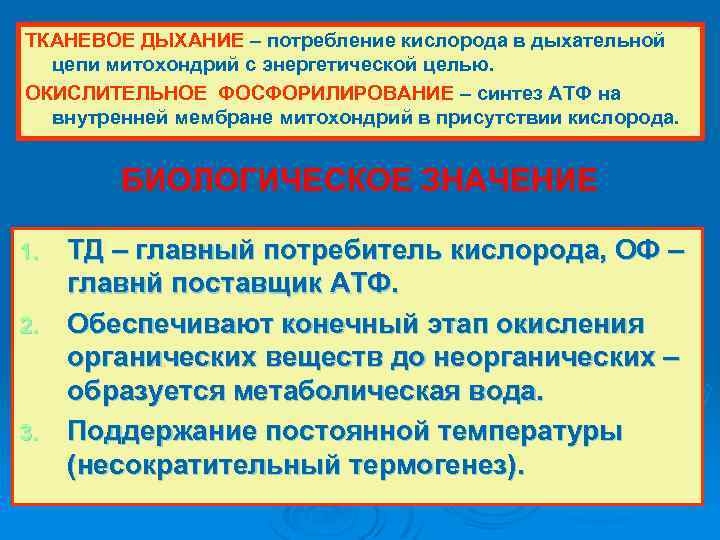 ТКАНЕВОЕ ДЫХАНИЕ – потребление кислорода в дыхательной цепи митохондрий с энергетической целью. ОКИСЛИТЕЛЬНОЕ ФОСФОРИЛИРОВАНИЕ