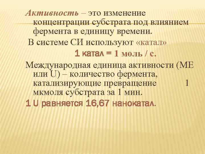 Активность – это изменение концентрации субстрата под влиянием фермента в единицу времени. В системе