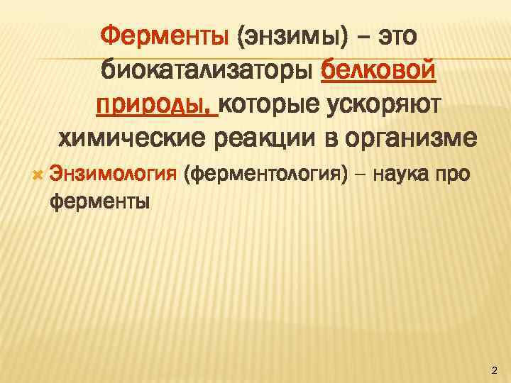 Ферменты (энзимы) – это биокатализаторы белковой природы, которые ускоряют химические реакции в организме Энзимология