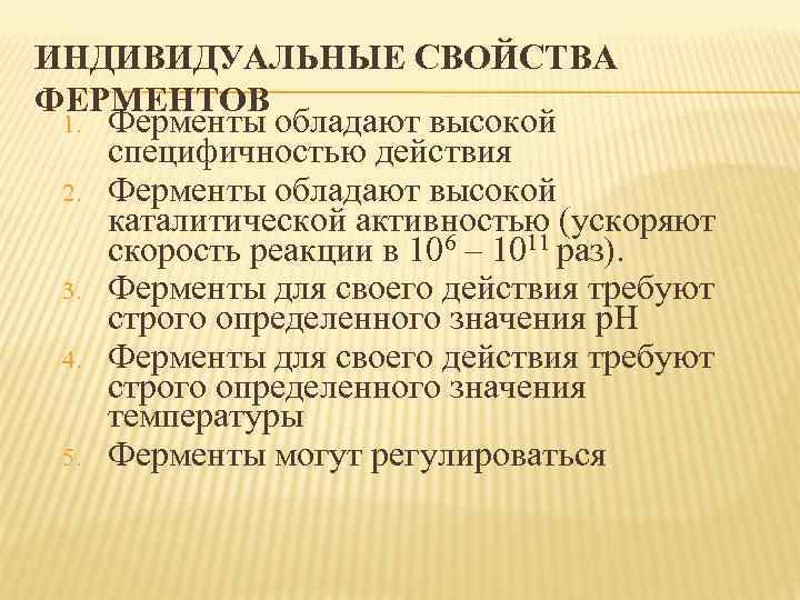 ИНДИВИДУАЛЬНЫЕ СВОЙСТВА ФЕРМЕНТОВ 1. Ферменты обладают высокой специфичностью действия 2. Ферменты обладают высокой каталитической