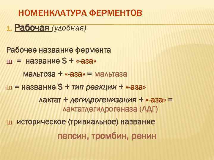 НОМЕНКЛАТУРА ФЕРМЕНТОВ 1. Рабочая (удобная) Рабочее название фермента Ш = название S + «-аза»