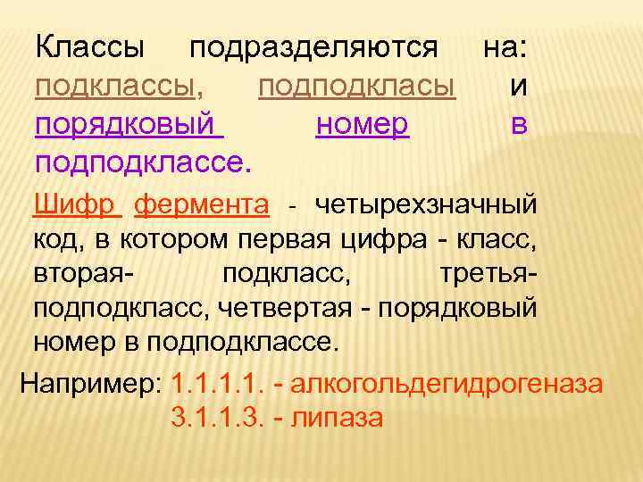 Классы подразделяются на: подклассы, подподкласы и порядковый номер в подподклассе. Шифр фермента - четырехзначный