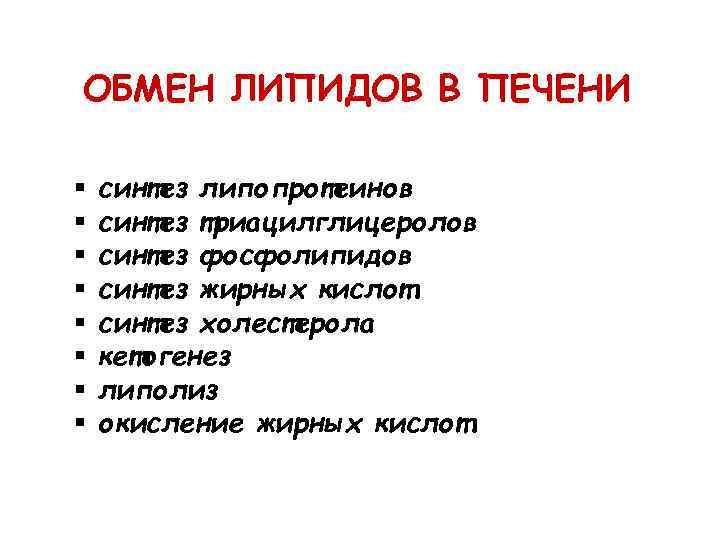 ОБМЕН ЛИПИДОВ В ПЕЧЕНИ § § § § синтез липопротеинов синтез триацилглицеролов синтез фосфолипидов