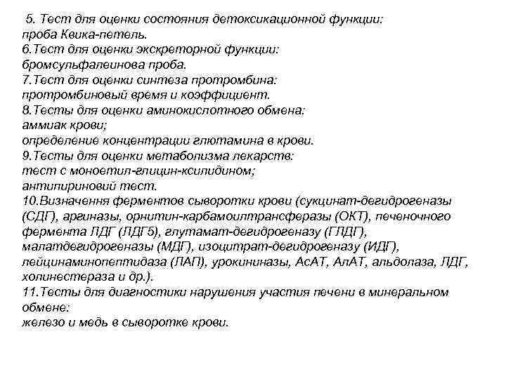  5. Тест для оценки состояния детоксикационной функции: проба Квика-петель. 6. Тест для оценки