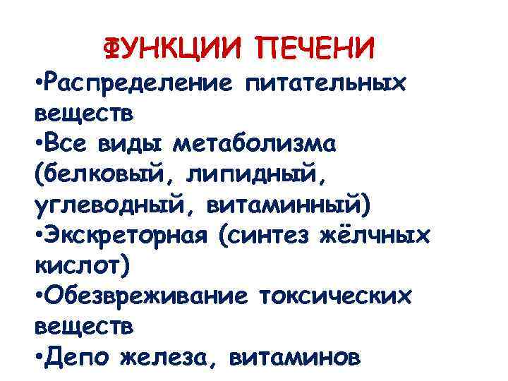 ФУНКЦИИ ПЕЧЕНИ • Распределение питательных веществ • Все виды метаболизма (белковый, липидный, углеводный, витаминный)