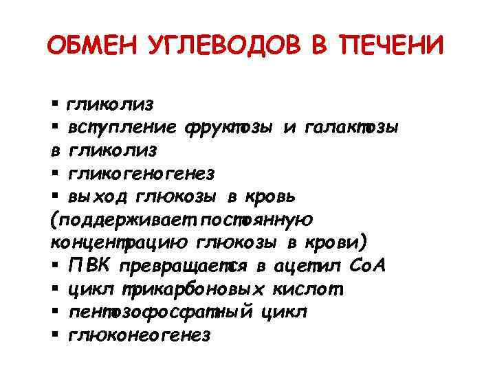 ОБМЕН УГЛЕВОДОВ В ПЕЧЕНИ § гликолиз § вступление фруктозы и галактозы в гликолиз §