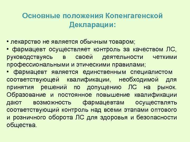 Основные положения Копенгагенской Декларации: • лекарство не является обычным товаром; • фармацевт осуществляет контроль