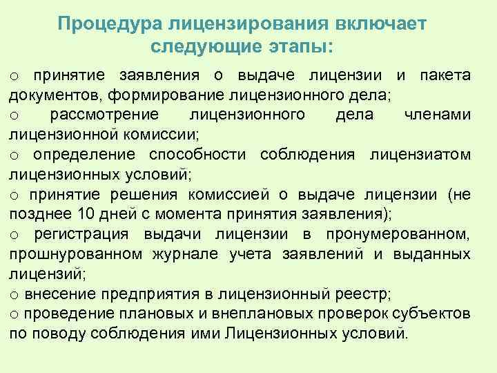 Представляет собой процедуры. Процедура лицензирования. Этапы лицензирования. Этапы лицензирования деятельности. Порядок проведения процедуры лицензирования.