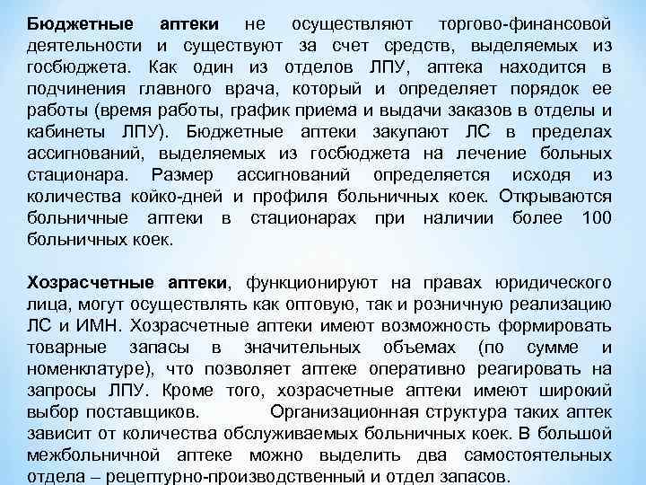 Бюджетные аптеки не осуществляют торгово-финансовой деятельности и существуют за счет средств, выделяемых из госбюджета.