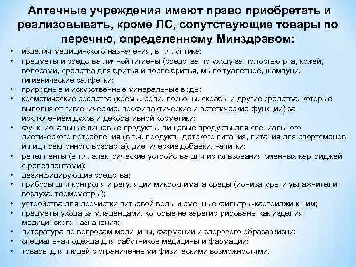 Аптечные учреждения имеют право приобретать и реализовывать, кроме ЛС, сопутствующие товары по перечню, определенному