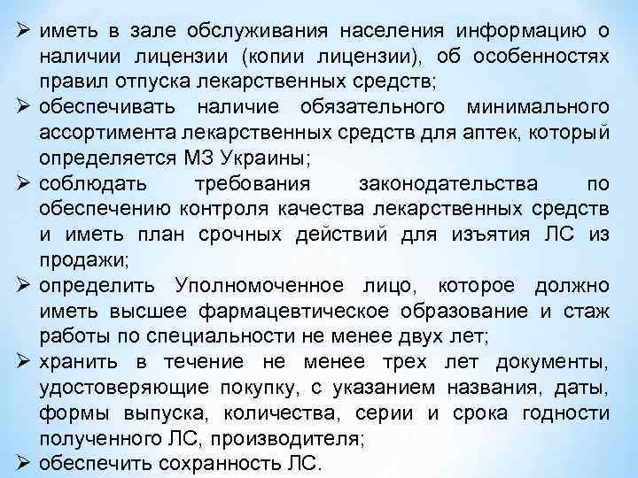 Ø иметь в зале обслуживания населения информацию о наличии лицензии (копии лицензии), об особенностях