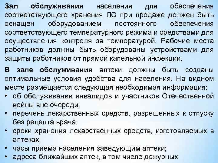 Зал обслуживания населения для обеспечения соответствующего хранения ЛС при продаже должен быть оснащен оборудованием