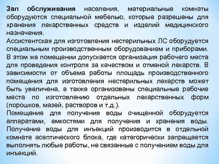 Зал обслуживания населения, материальные комнаты оборудуются специальной мебелью, которые разрешены для хранения лекарственных средств
