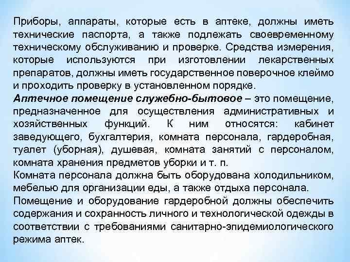 Приборы, аппараты, которые есть в аптеке, должны иметь технические паспорта, а также подлежать своевременному
