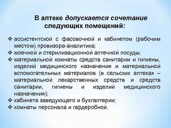 В аптеке допускается сочетание следующих помещений: v ассистентской с фасовочной и кабинетом (рабочим местом)