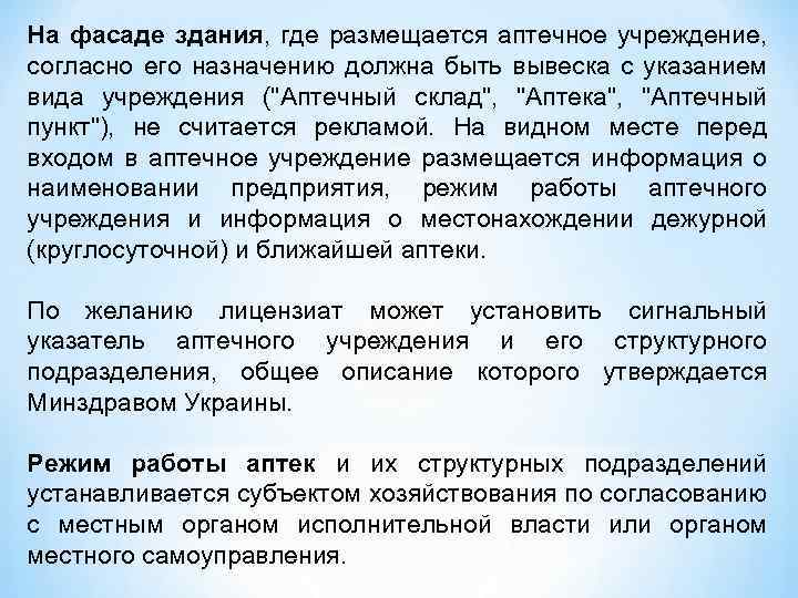 На фасаде здания, где размещается аптечное учреждение, согласно его назначению должна быть вывеска с