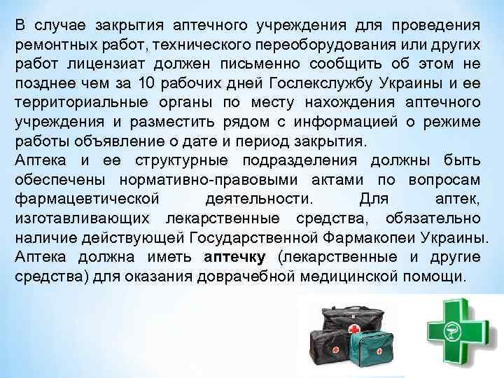 В случае закрытия аптечного учреждения для проведения ремонтных работ, технического переоборудования или других работ