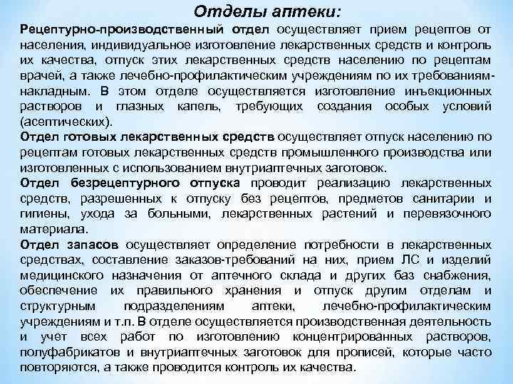 Оформление лекарственной формы к отпуску. Отдел готовых лекарственных форм. Задачи рецептурно производственного отдела аптеки.