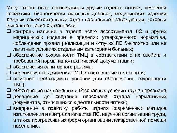 Могут также быть организованы другие отделы: оптики, лечебной косметики, биологически активных добавок, медицинских изделий.