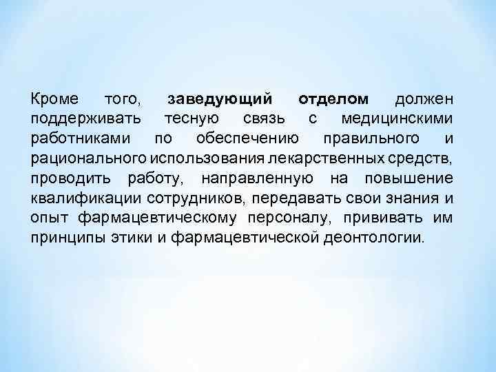 Кроме того, заведующий отделом должен поддерживать тесную связь с медицинскими работниками по обеспечению правильного
