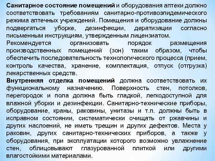 Состояние помещения. Санитарное состояние помещения. Санитарное состояние помещений организации. Санитарное состояние оборудования это. Санитарное состояние здания это.