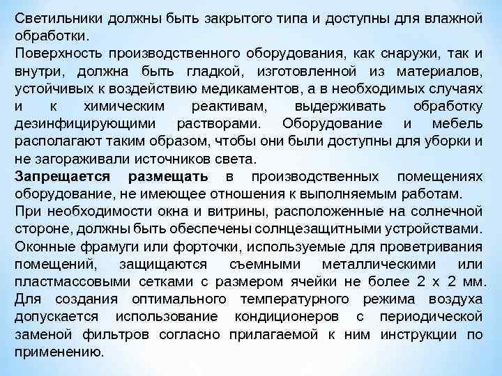 Светильники должны быть закрытого типа и доступны для влажной обработки. Поверхность производственного оборудования, как