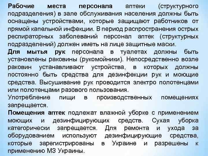 Рабочие места персонала аптеки (структурного подразделения) в зале обслуживания населения должны быть оснащены устройствами,
