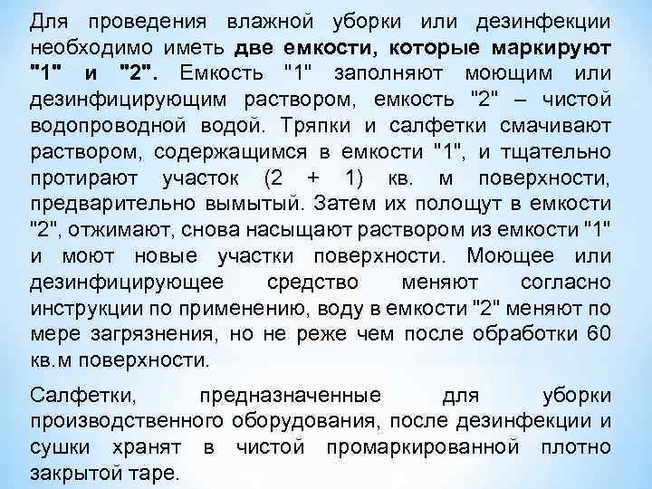 Для проведения влажной уборки или дезинфекции необходимо иметь две емкости, которые маркируют 