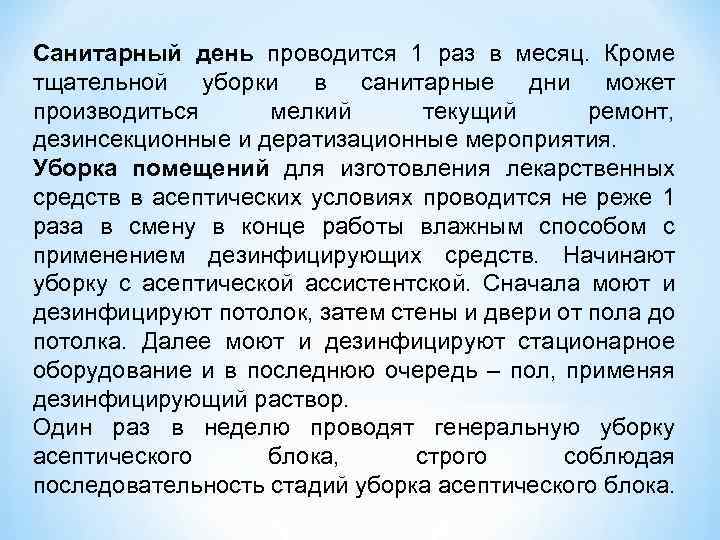 Санитарный день проводится 1 раз в месяц. Кроме тщательной уборки в санитарные дни может