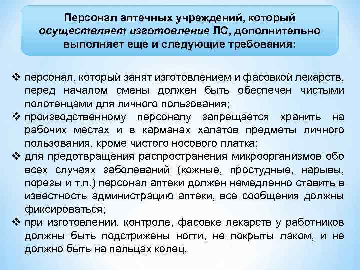 Персонал аптечных учреждений, который осуществляет изготовление ЛС, дополнительно выполняет еще и следующие требования: v