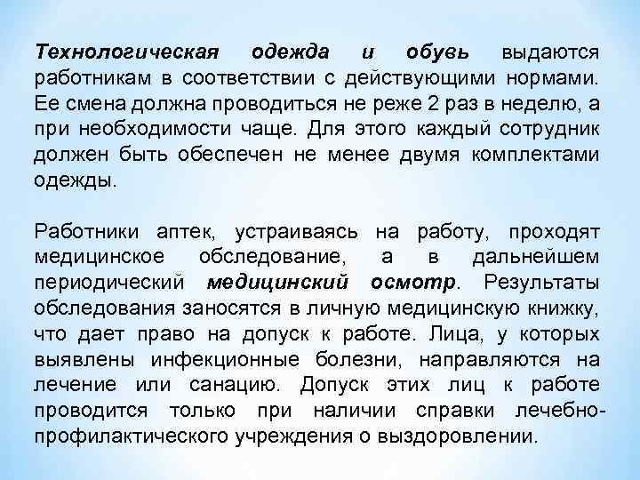 Технологическая одежда и обувь выдаются работникам в соответствии с действующими нормами. Ее смена должна