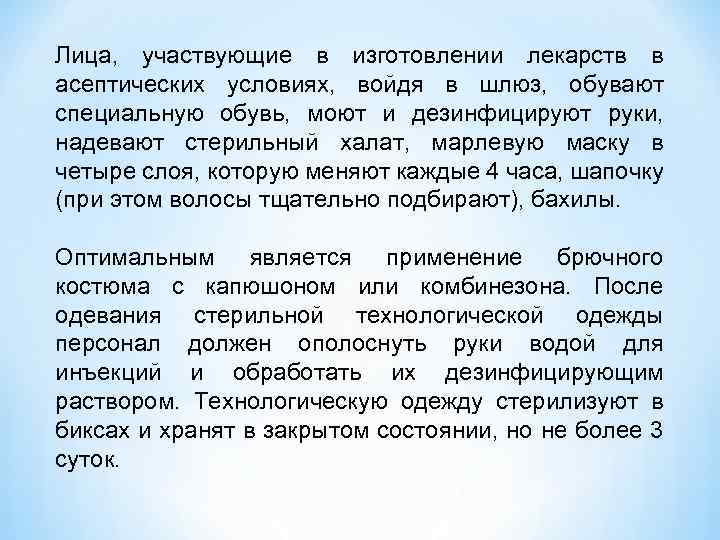 Примите участие в изготовлении. Организация в асептических условиях в аптеке. Асептически условия в аптеке. Шлюзы обув.